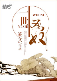 篆文半生为奴