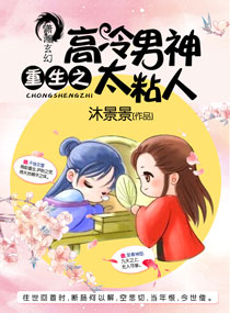 沐景景重生之高冷男神太粘人