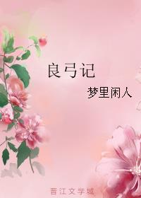 梦里闲人良弓记