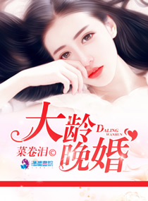 菜卷泪大龄晚婚