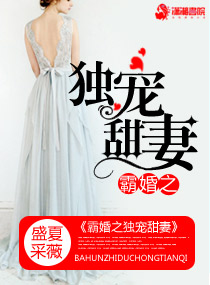 盛夏采薇霸婚之溺爱甜妻