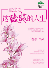 湖涂重生之这酸爽的人生