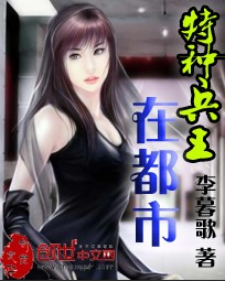 李暮歌特种兵王在都市