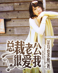 菜鸟也求凰嚣张老公很爱我