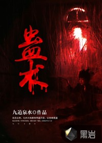 九道泉水蛊术