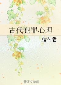 薄荷貓古代犯罪心理