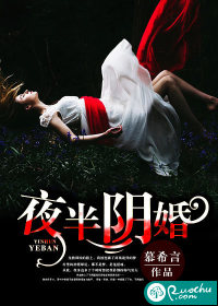 慕希言夜半阴婚