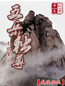 老螃蟹五岳独尊