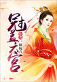 顾婉音冠盖六宫