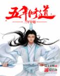 温玉老贼五年修道三年穿越