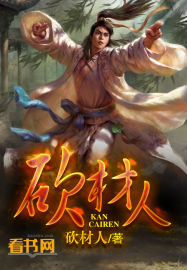 砍材人砍材人