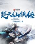 天地山河楚天仙侠传