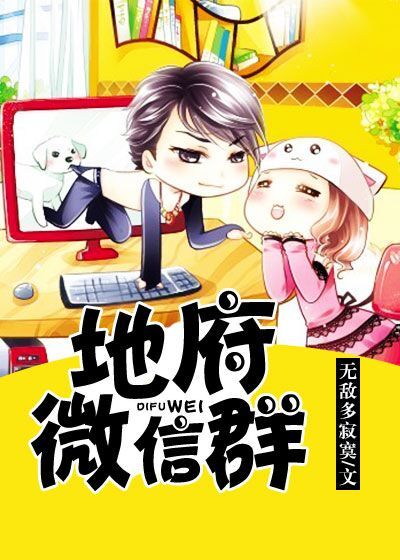 无敌多寂寞地府微信群