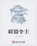 恋情之剑联盟令主