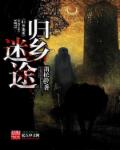 蒲松龄归乡迷途