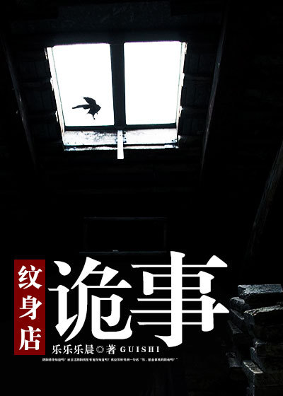 乐乐乐晨纹身店诡事