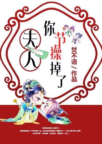 焚不语夫人，你节操掉了