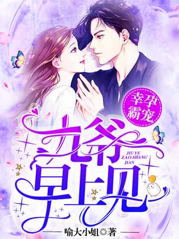 喻大小姐幸孕霸宠：九爷，早上见！