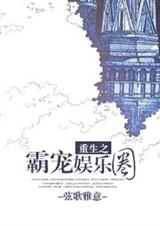 弦歌雅意重生之霸宠娱乐圈
