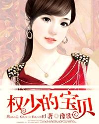 豫歌权少的宝贝