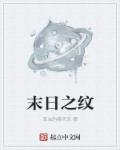 草虫的春天天末日之纹