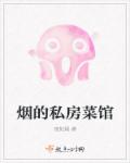 夜如烟烟的私房菜馆
