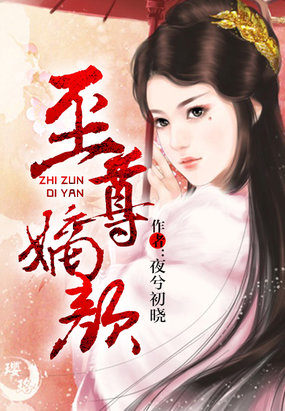 夜兮初晓至尊嫡颜