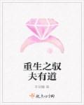 李初瞳重生之驭夫有道