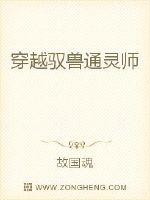 穿越驭兽通灵师