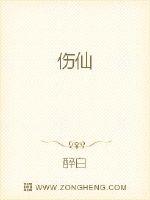 伤仙