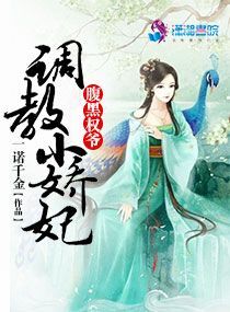 一诺千金腹黑权爷调教小娇妃