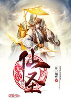 浮云如梦无敌仙圣