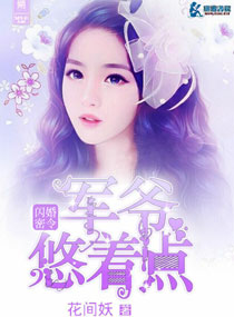花间妖闪婚密令：军爷宠入骨