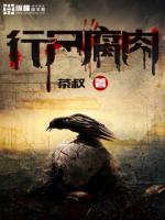 茶叔行尸腐肉