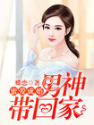 蝶恋蜜爱成婚，男神带回家