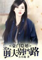 古小施豪门隐婚：前夫别挡路