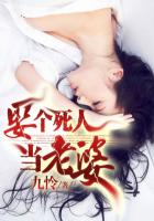 九怜娶个死人当老婆