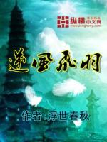 浮世春秋逆风飞羽