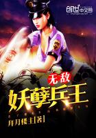 拜月楼主无敌妖孽兵王
