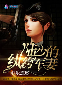 乐悠悠陆少的纨绔军妻