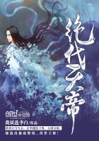 我妖选李白绝代天帝
