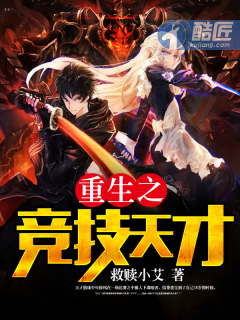 救赎小艾重生之竞技天才