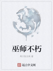 两只陈洁南巫师不朽