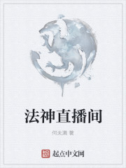 何未满法神直播间