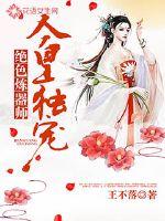 绝色炼器师：人皇独宠