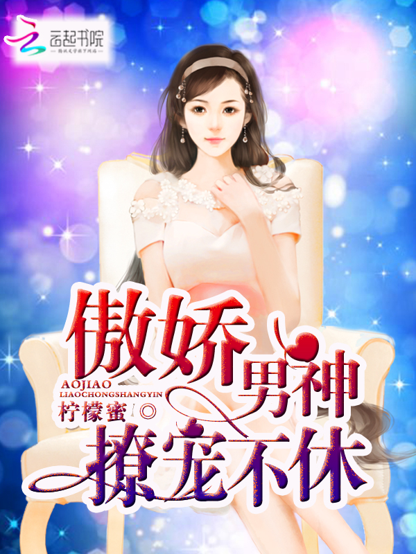 柠檬蜜傲娇男神，撩宠不休！
