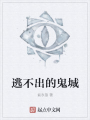 紫衣狼逃不出的鬼城