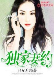 丑女无言独家妻约