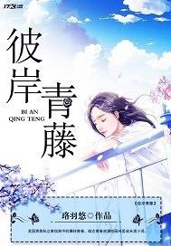 珞羽悠彼岸青藤