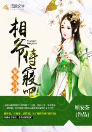 顾安茶宠妻当道：相爷，侍寝吧！